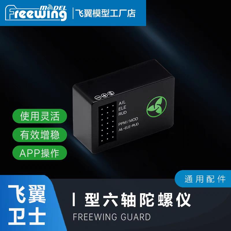 Freewing飞翼卫士六轴陀螺仪EG01 飞翼模型飞机增稳陀螺仪