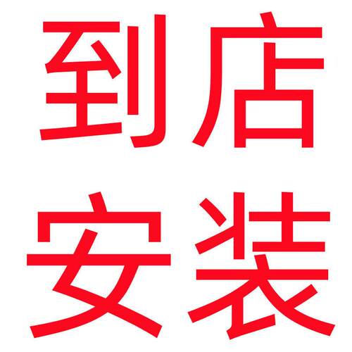 汽车座套安装服务 安装费用专拍 请拍到店安装服务才会生效