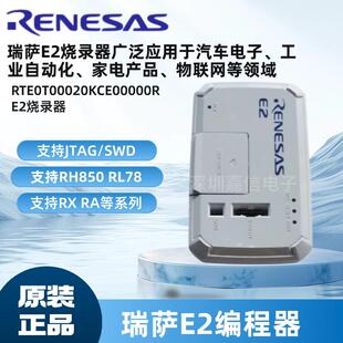 Renesas e2瑞萨RH850烧录器RTE0T00020KCE00000R编程/烧录/下载器