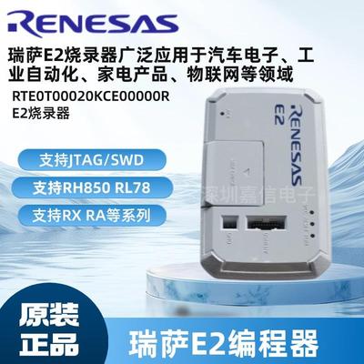 Renesas e2瑞萨RH850烧录器RTE0T00020KCE00000R编程/烧录/下载器