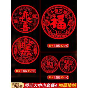 快乐乔迁祝福字加厚植绒静电无胶玻璃贴纸新家入住仪式窗户装饰窗