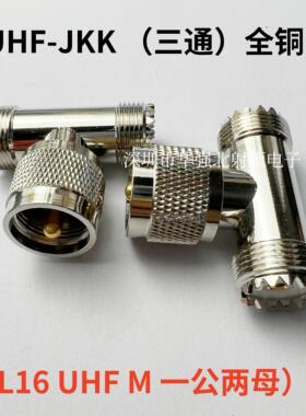 纯铜UHF三通 直通头SL16/M-JJ KK JKK UHF公头母头-JKW90度直角