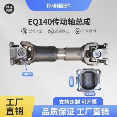 EQ140传动轴总成 工程机械设备货车改装万向轴传动联轴器总成定制