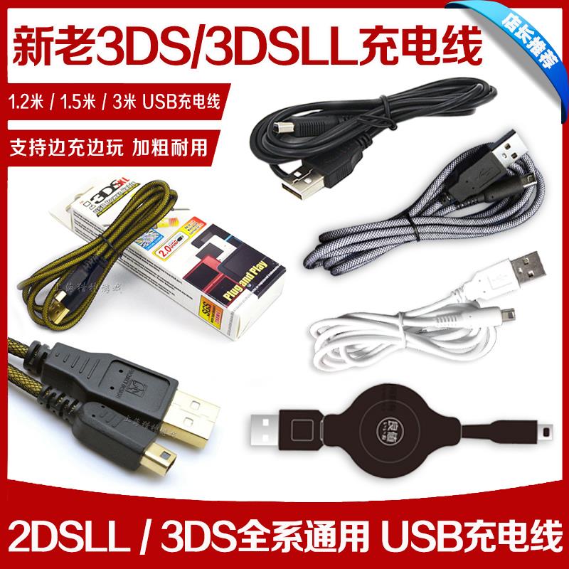 创念优之品 NEW 3DS 3DSLL充电线 new3DS USB充电器 数据线