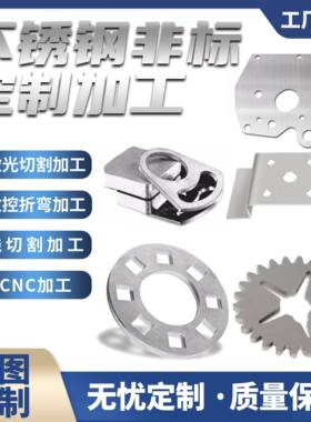 不锈钢铁板304201激光切割折弯焊接非标产品定制钣金加工卷圆打眼