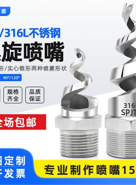 螺旋喷嘴316L 脱硫除尘清洗防堵塞螺纹喷淋头 SPJT不锈钢螺旋喷头
