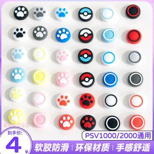 包邮 PSV1000摇杆帽 PSV2000 猫爪摇杆帽 保护套PSV摇杆帽 摇杆套