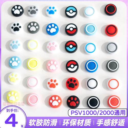 包邮 PSV1000摇杆帽 PSV2000 猫爪摇杆帽 保护套PSV摇杆帽 摇杆套