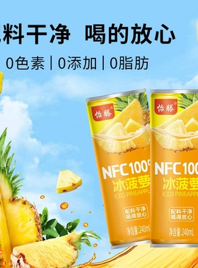 怡滕100%NFC冰菠萝果汁240ml*8罐清爽酸甜解渴家庭聚会火锅必备B