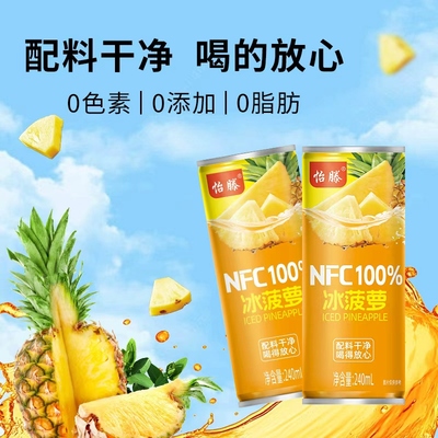 怡滕100%NFC冰菠萝果汁240ml*8罐