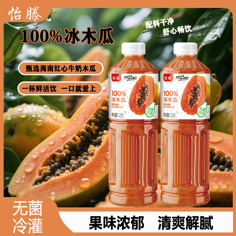 怡滕NFC100%木瓜汁1.25L*2瓶 - 线报酷
