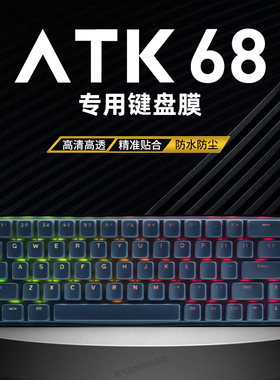 适用键盘保护膜硅胶键盘膜防尘罩艾泰电竞磁轴械键盘键帽N纸防尘