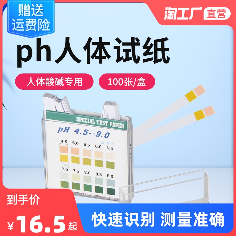 PH试纸高精度测酸碱性PHs值尿液唾液测试女性人体检测试纸100条1