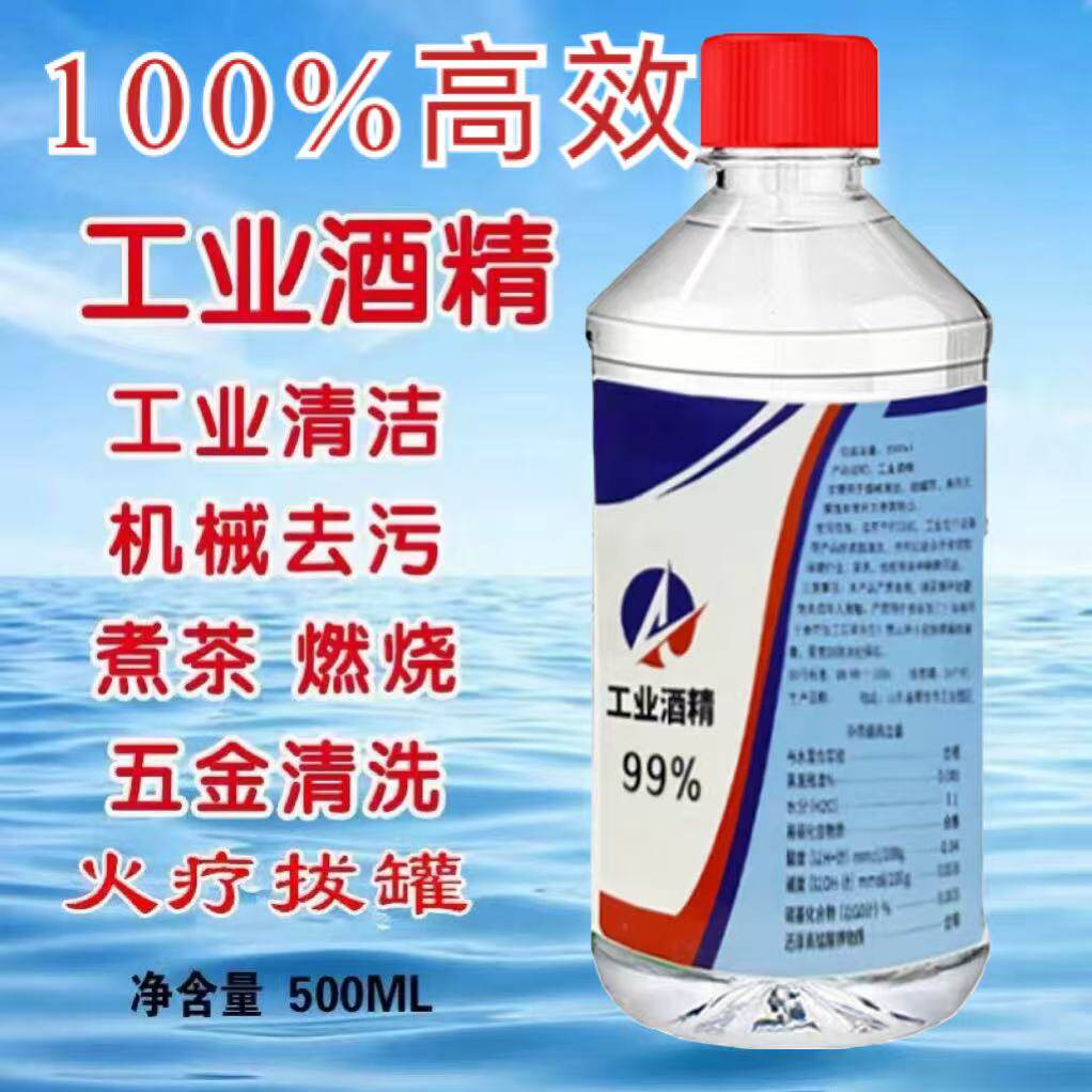 工业99酒精高浓度95清洁燃料