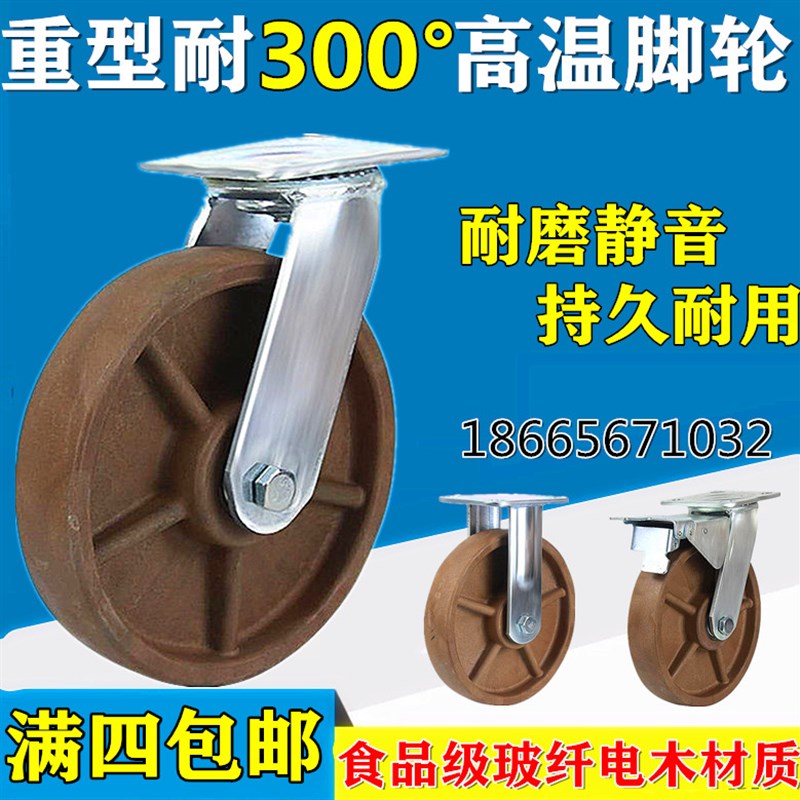 耐高温脚轮加厚耐用3寸4寸5寸6寸8寸耐温300°烤箱推车轮子万向轮