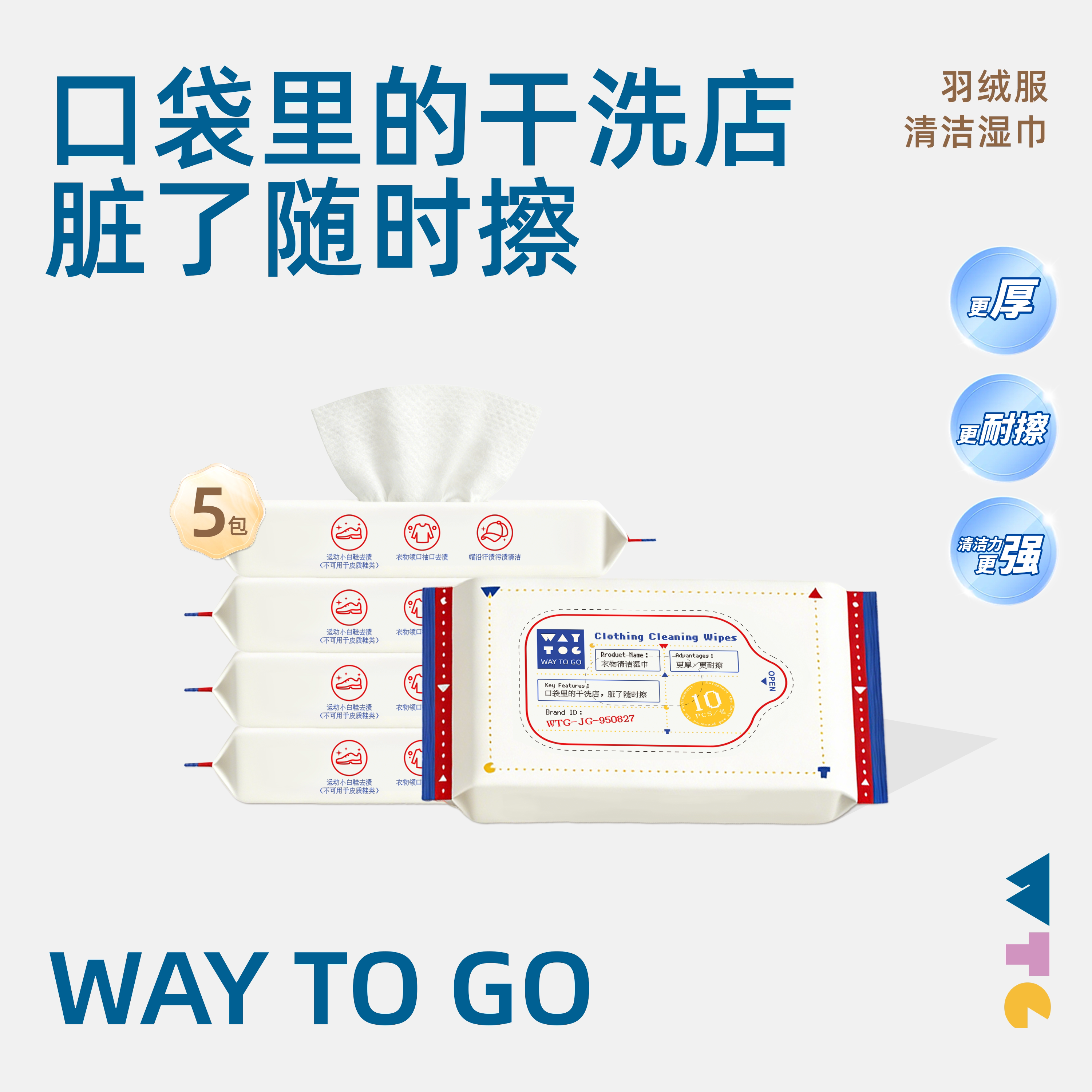 WAYTOGO羽绒服免洗清洁湿巾擦鞋强力去油去污渍衣物专用小包便携