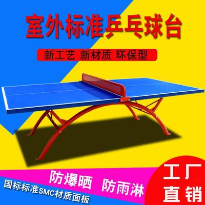 室外smc乒乓球台家用折叠户外防水防晒标准比赛彩虹乒乓球桌案子