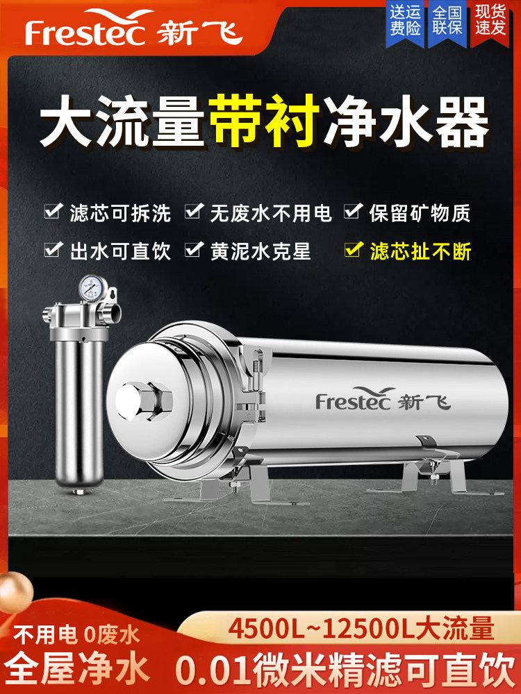 新飞全屋中央净水器前置过滤器农村厨房家用自来水井水滤水器直饮