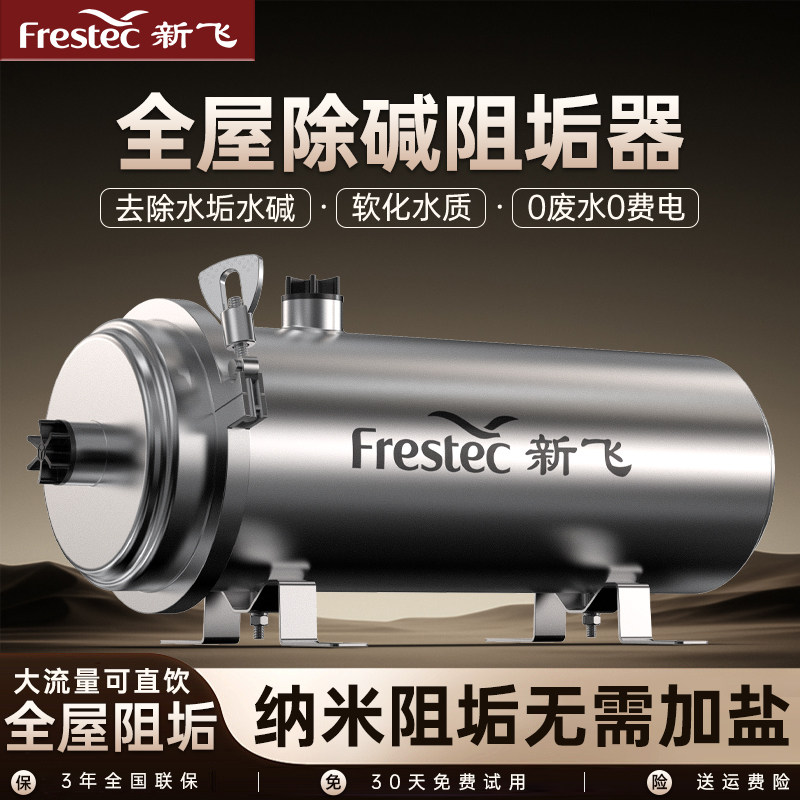 新飞全屋阻垢器中央软滤水器除水垢水碱净水器家用直饮前置无盐