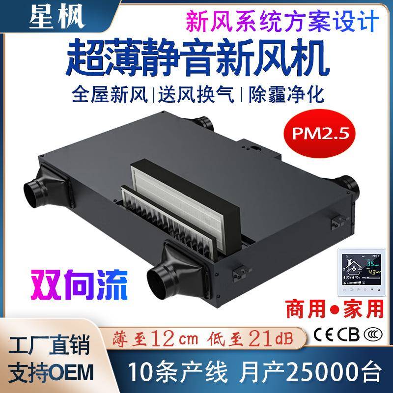 超薄静音多重过滤双向流新风机商用家用全屋净化除霾新风换气机