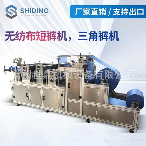 常州厂家供应超声波无纺布短裤机械三角裤一次性全自动高效