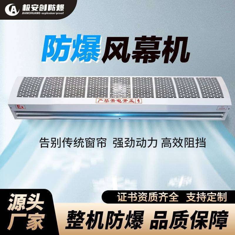 工业防爆风幕机冷暖商用矿井绝缘防护风帘机仓库车间化工厂门头