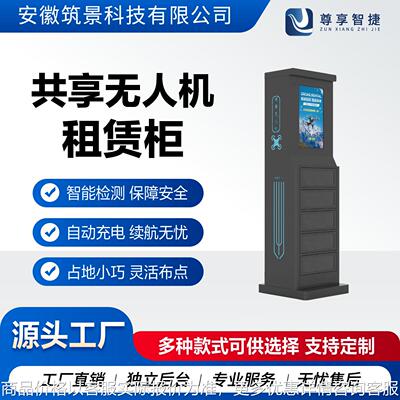 共享无人机机柜便民智能借还柜景区免押金商用扫码无人机租赁柜