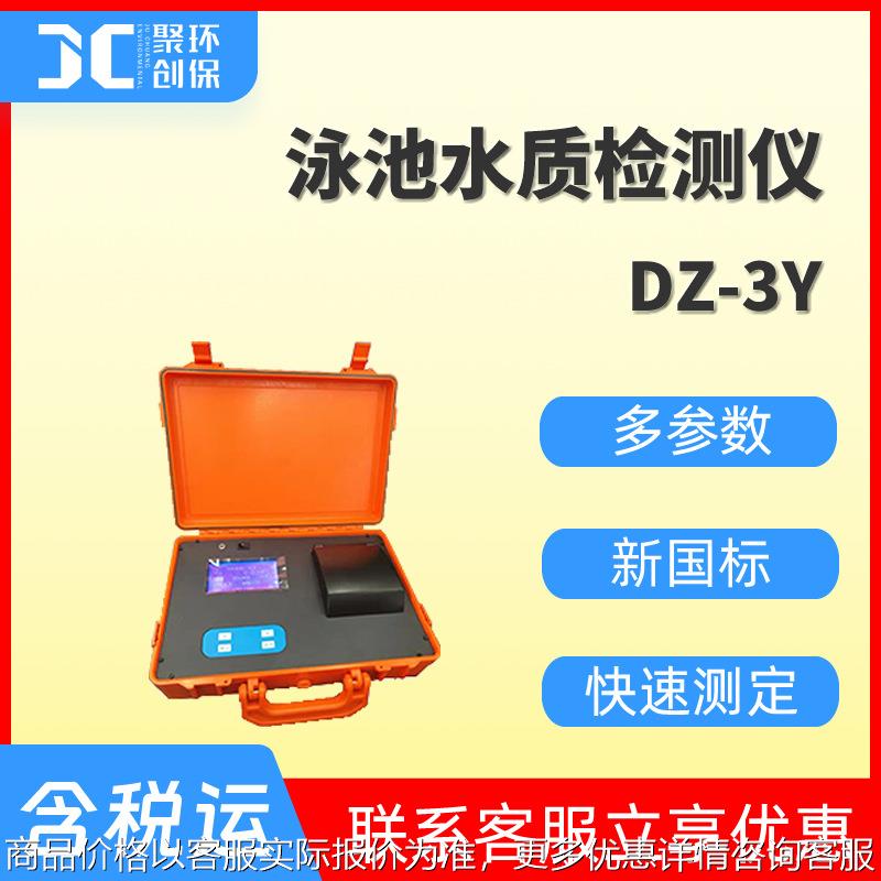 DZ-3Y游泳池水质检测仪总氯 余氯 尿素 浊度 氰尿酸 溴化物测定仪