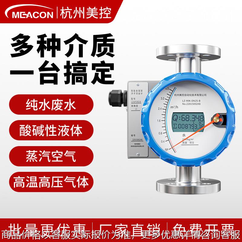 美控微小流量水气液体流量计金属转子流量计金属管浮子流量计