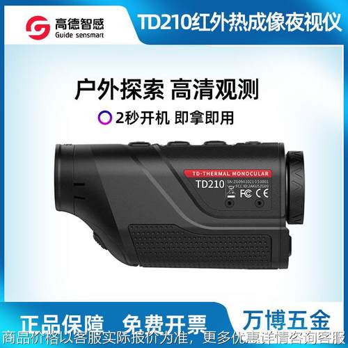 高德热像仪TD210热成像夜视仪单目手持红外望远镜TD410红外热成像