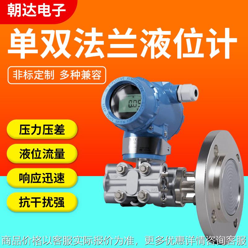 厂家高精度数显压力变送器 电容式传感器单法兰双法兰液位计