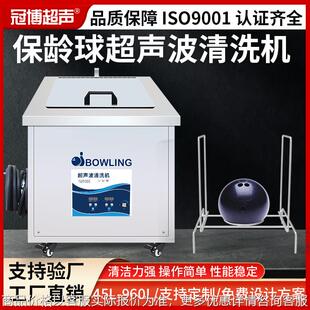 Bowling ball保龄球超声波清洗机POLY高尔夫球杆大容量清洗设备厂