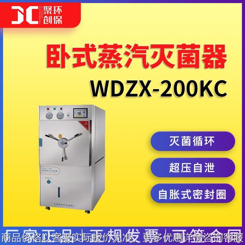 上海申安WDZX-200KC卧式蒸汽灭菌器 灭菌锅 蒸汽灭菌锅