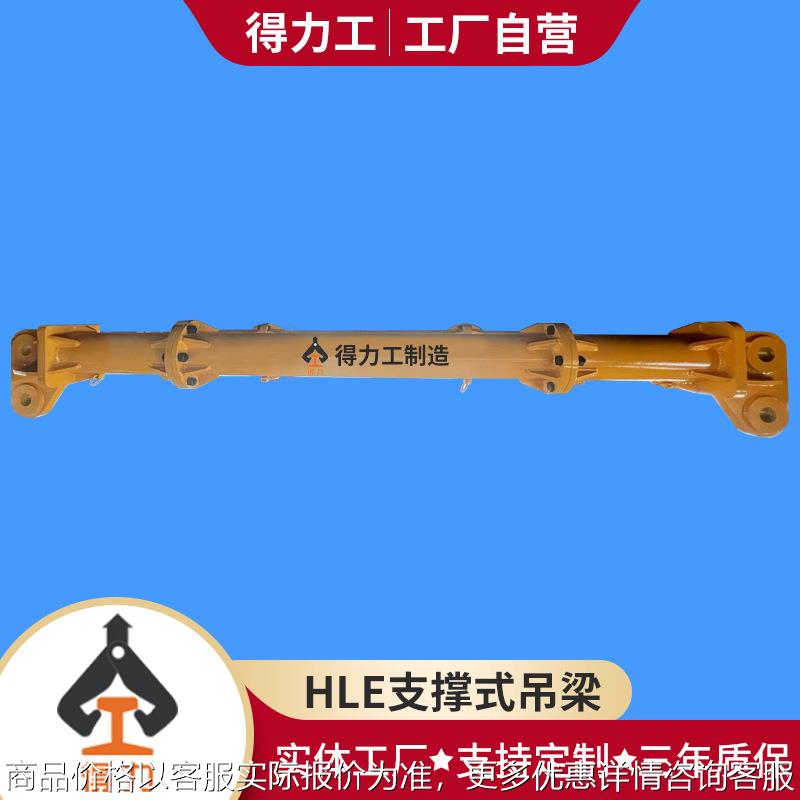 厂家供应HLE支撑式吊梁 起重吊梁吊具平衡吊梁扁担起重吊梁