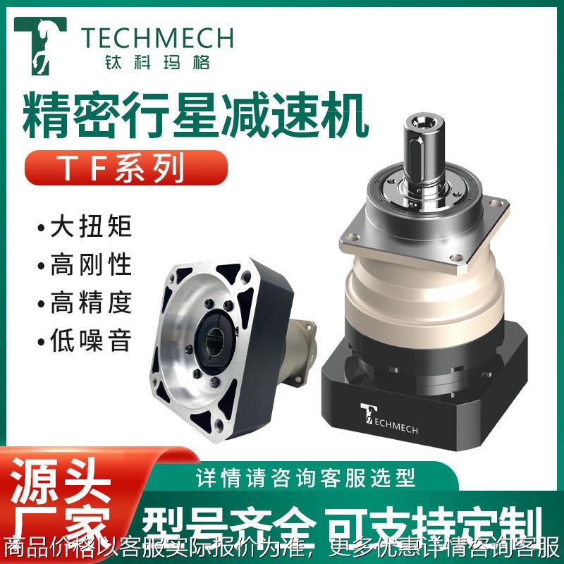 厂家  高精度高传动效率 TF系列精密减速机大扭矩高刚性