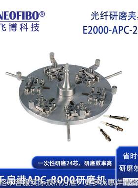 厂家光纤研磨夹具 扇港机E2000-APC-24SK光纤插芯快装研磨盘