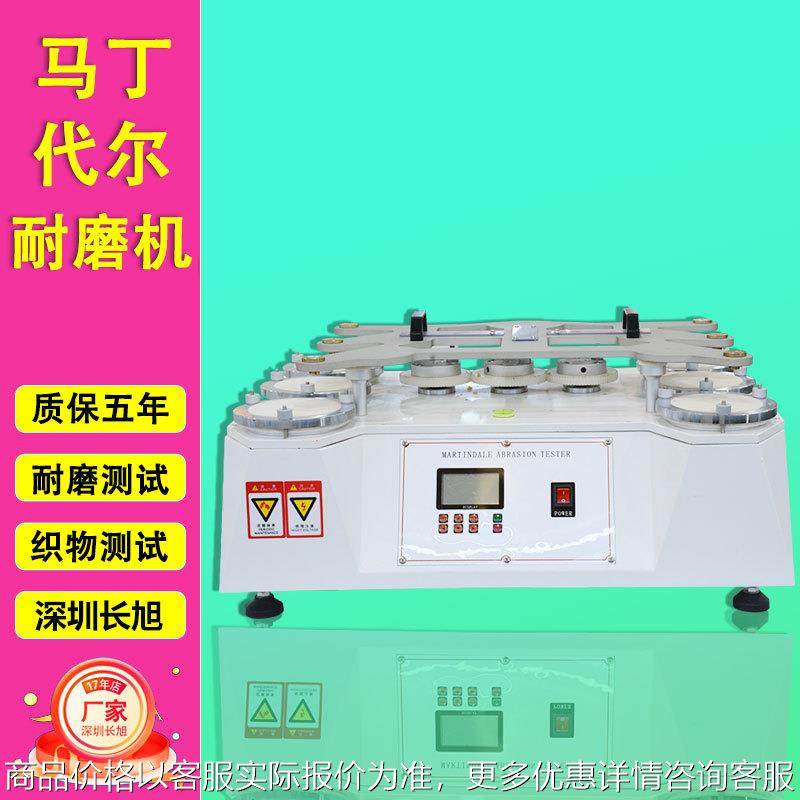 马丁代尔耐磨仪纺织布料耐磨仪膜材料摩擦损磨耗起球测试机