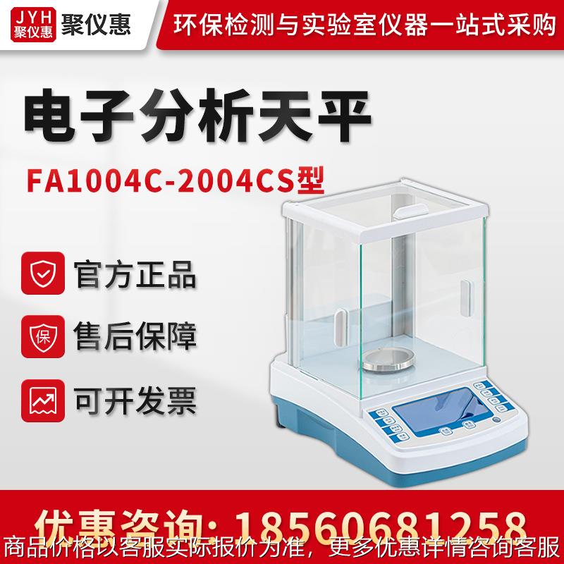 万分之一电子天平 FA1004C-2004CS 内校实验室电子分析天平