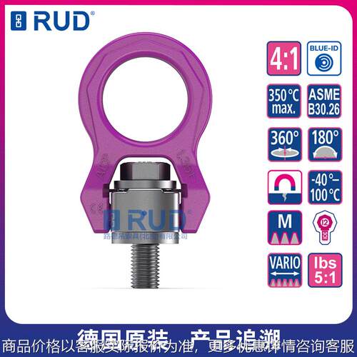 RUD路德吊索具 ACP小旋风螺栓型旋转吊环 德国进口万向起重吊点