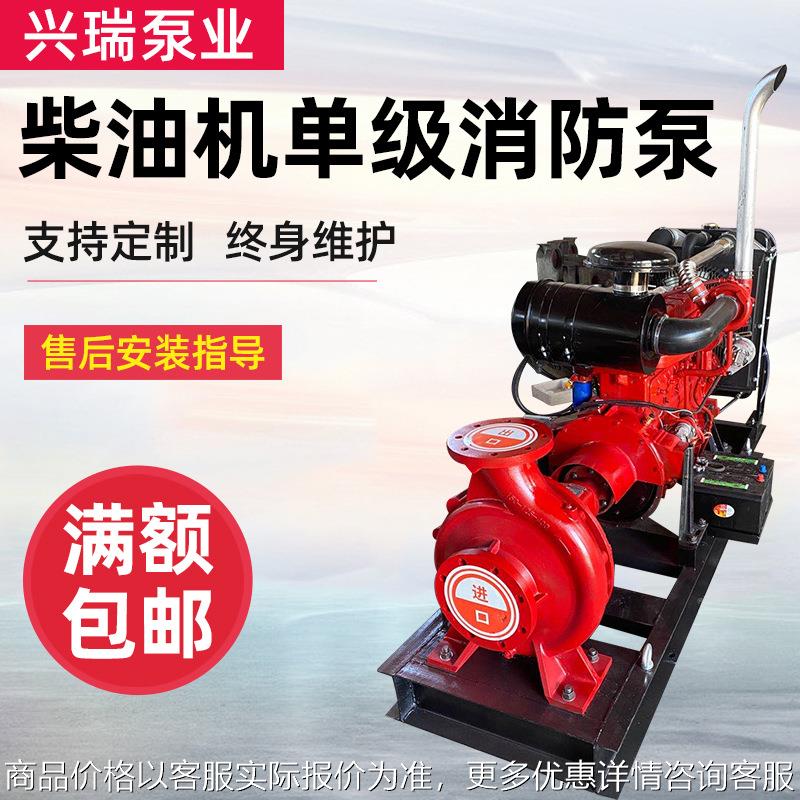 CCCF认证柴油机单级消防泵组大流量柴油多级泵组应急高扬程单吸泵