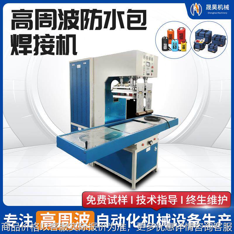 高周波焊接机防水包高周波机非标TPU防水箱包高频焊接机械设备