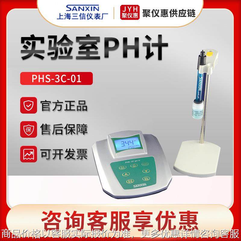 正品上海PHS-3C-01/02 台式水质酸度计 实验室pH计