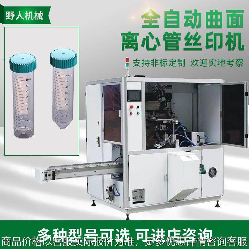全自动曲面丝印机 离心管导管奶茶杯吸管茶杯丝印机 丝网印刷机