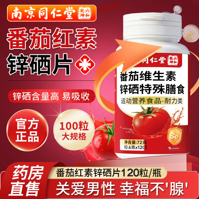 南京同仁堂番茄红素软胶囊锌硒片