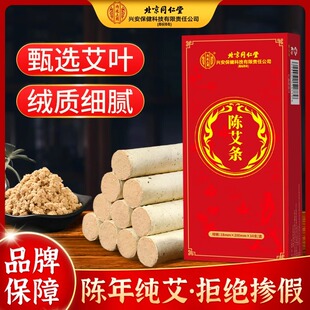 北京同仁堂艾柱条纯艾正品 十年陈家用驱香无烟灸熏棒官方旗舰店HZ