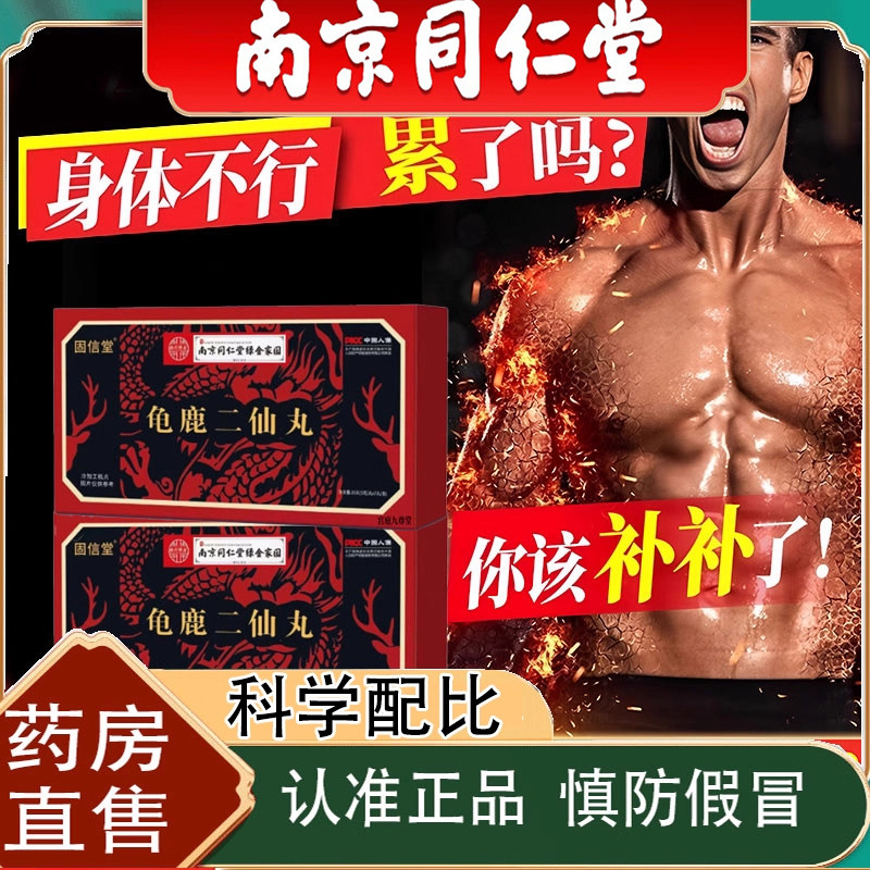 南京同堂龟鹿非丸片二仙男人熬夜喝酒滋补龟鹿丸滋补官方旗舰仁店