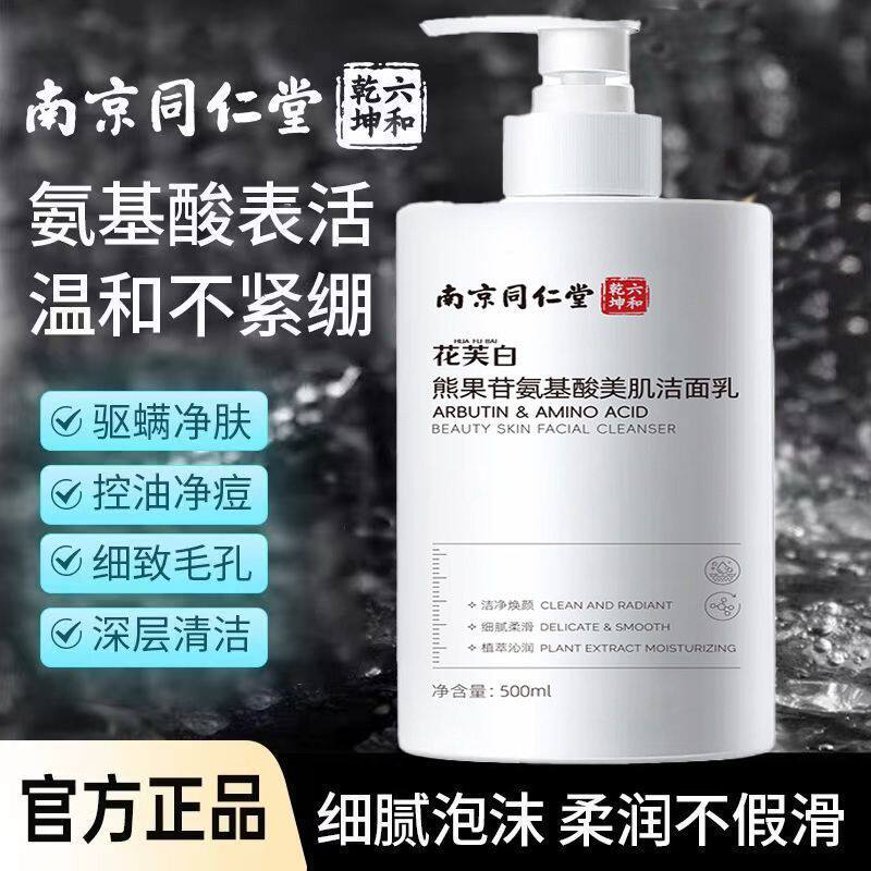 南京同仁堂熊果苷氨基酸保湿美白面部健康