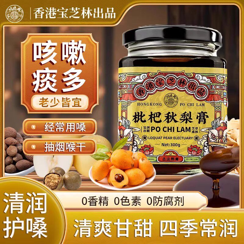 香港宝芝林枇杷秋梨膏儿童成人手工秋梨草本枇杷膏膏官方旗舰店专