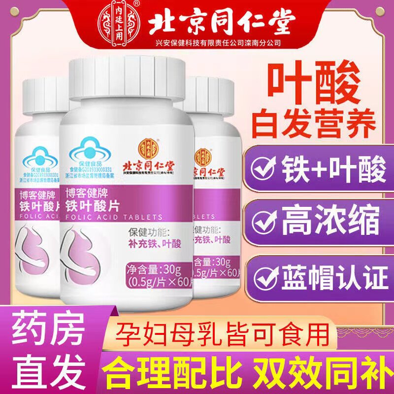 北同仁堂内廷上用叶酸片中老年男女士复方正京品孕妇母乳补铁质专