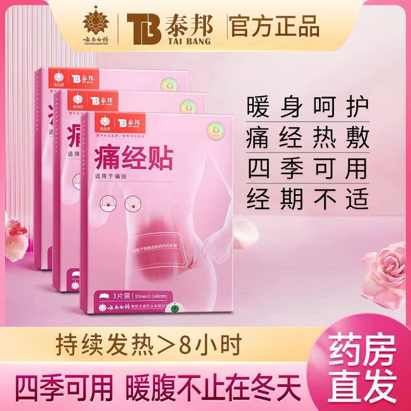 云南白药暖宫保暖身热贴月经贴大姨妈痛生理期神器自发热宫寒肚子